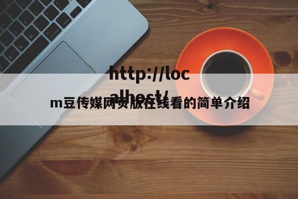 m豆传媒网页版在线看的简单介绍