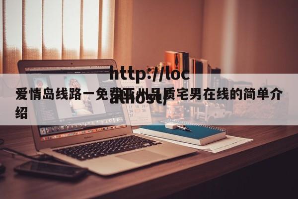 爱情岛线路一免费亚州品质宅男在线的简单介绍