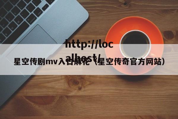星空传剧mv入口麻花(星空传奇官方网站)
