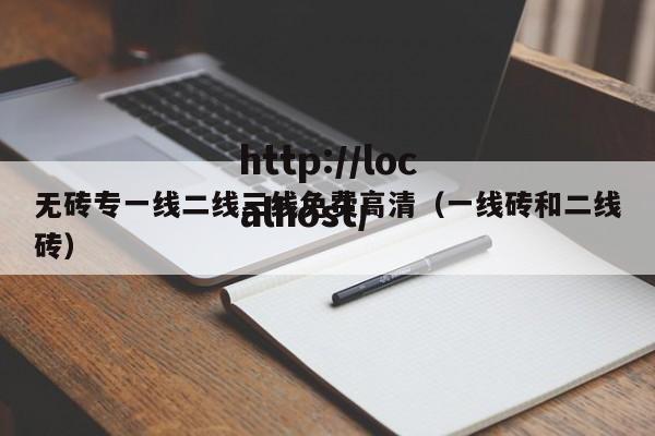 无砖专一线二线三线免费高清(一线砖和二线砖)